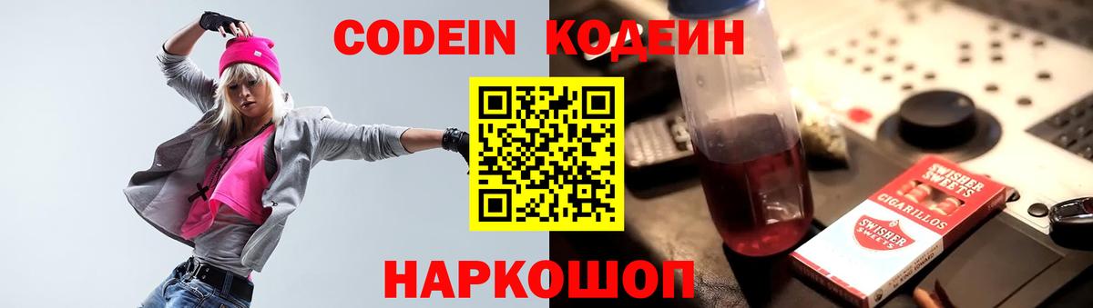 Codein напиток Lean (лин)  Кодеиновый сироп Lean Purple Drank  Вход с VPN  Армавир 